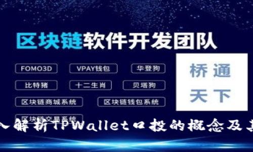 : 深入解析TPWallet口投的概念及其应用