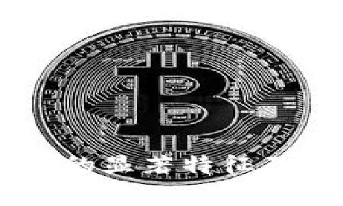 tera区块链的显著特征及其应用前景