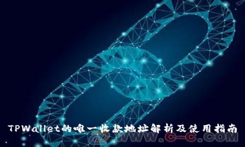 TPWallet的唯一收款地址解析及使用指南