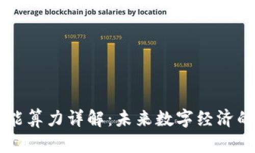 区块链智能算力详解：未来数字经济的重要支柱