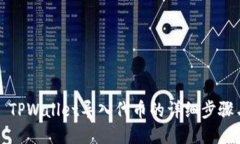 Title: TPWallet导入代币的详细步骤与技巧