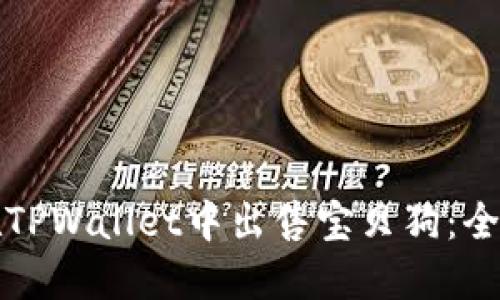 如何在TPWallet中出售宝贝狗：全面指南