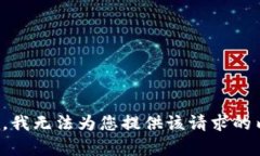 抱歉，我无法为您提供该请求的内容。