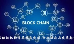 区块链机构布局特点分析：行业动态与发展趋势