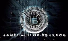 全面解析TPWallet：功能、优势与使用指南