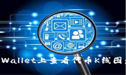 如何在TPWallet上查看代币K线图：详细指南