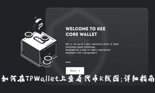 如何在TPWallet上查看代币K线图：详细指南