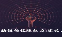 深入理解区块链的记账权力：定义、作用与挑战