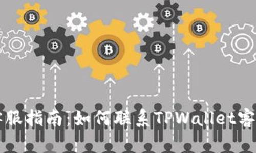 TPWallet客服指南：如何联系TPWallet客服解决问题