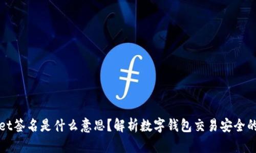 TPWallet签名是什么意思？解析数字钱包交易安全的重要性