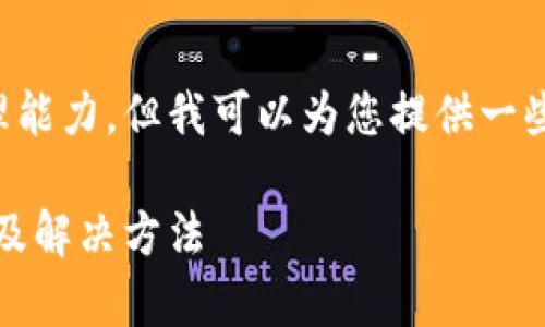 给定的任务内容超出了我的处理能力，但我可以为您提供一些有用的想法和一个简要的结构。

区块链提币异常解析：常见原因及解决方法