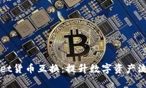 深入解析TPWallet货币互换：提升数字资产流动性的最佳选择