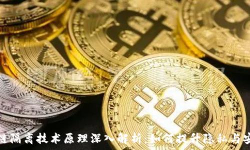  
区块链隔离技术原理深入解析：如何提升隐私与安全性