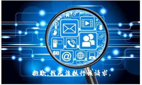 抱歉，我无法执行该请求。