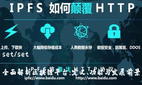 set/set

全面解析区块链平台：定义、功能与发展前景