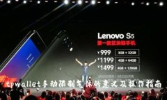 tpwallet手动限制气体的意义及操作指南