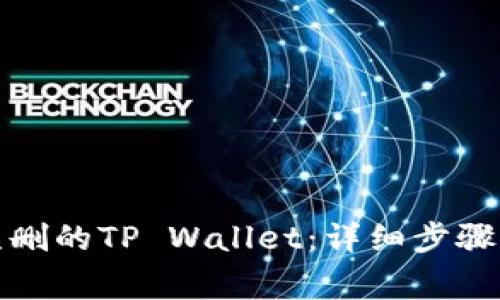 如何恢复误删的TP Wallet：详细步骤及注意事项