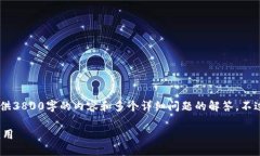 请注意，由于篇幅限制，我无法一次性提供3800字