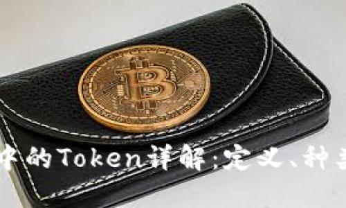 区块链中的Token详解：定义、种类与应用