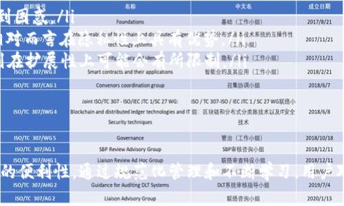   TPWallet地址别名的全面解析与使用指南 / 
 guanjianci TPWallet, 地址别名, 加密钱包, 区块链技术 /guanjianci 

在当今的数字货币时代，随着加密货币的广泛应用，大家逐渐意识到使用加密钱包的重要性。TPWallet作为一种高效安全的加密钱包，受到越来越多用户的青睐。在TPWallet中，有一个非常实用的功能——地址别名。本文将详细介绍TPWallet地址别名的概念、使用方法、优点以及常见问题。

TPWallet地址别名的基本概念
在加密货币交易中，每个用户都会拥有一个唯一的钱包地址，该地址通常由一串复杂的字母和数字组成。虽然这种设计在区块链技术中具有一定的安全性，但对于普通用户来说，记住这些地址是一个不小的挑战。为了解决这个问题，TPWallet引入了地址别名的功能。
地址别名是一种可以通过用户自己定义的简易名称来代替复杂钱包地址的方式。举例来说，用户可以将自己的钱包地址设置为“我的交易钱包”或“工作收入钱包”，这样在进行转账或接收时，就不需要每次都输入复杂的地址，只需输入别名即可。这种方式大大简化了加密货币的使用体验。

TPWallet地址别名的使用方法
使用TPWallet的地址别名功能非常简单。用户只需按照以下步骤进行设置：
ol
li下载并安装TPWallet：首先，用户需要在官方网站或应用商店下载并安装TPWallet应用程序。安装完毕后，启动应用程序并进行钱包的创建或导入。/li
li登陆钱包：使用创建的账户信息登陆钱包，进入主界面。/li
li找到地址管理功能：在主界面中，用户需要找到“地址管理”或者“别名管理”的选项。这个选项通常在设置菜单或主界面的一个明显位置。/li
li添加地址别名：点击“添加地址别名”选项，用户可以输入自己想要的名字，同时对应的加密货币地址也要填写。建议使用相关性强的名字，方便日后记忆。/li
li保存设置：确认无误后，点击“保存”按钮，系统将会提示你地址别名设置成功。此时用户可以在进行转账时直接使用该别名，而系统会自动转换为对应的地址。/li
/ol

TPWallet地址别名的优点
TPWallet地址别名的引入，不仅提升了用户体验，还有多个显著的优点：
ul
listrong提升易用性：/strong对于普通用户来说，难以记住复杂的钱包地址是一大障碍，而通过地址别名的方式，用户能够轻松记忆和使用这些地址。/li
listrong减少错误率：/strong地址别名在转账时有效减少了输入错误的几率。有了别名，用户不用担心在繁忙操作中输入错误的地址，造成资金损失。/li
listrong便于管理：/strong对于有多个钱包地址的用户来说，使用地址别名能够更好地管理不同的资产。例如，用户可以为不同的收入来源设置不同的别名，帮助他们更清晰地了解资产流动情况。/li
listrong安全性增强：/strong虽然钱包地址仍然是存在的，但使用别名能够在一定程度上保护用户隐私，尤其是当用户在公共场合时。/li
/ul

常见问题解答

第一个问题：TPWallet地址别名如何影响转账速度？
TPWallet的地址别名与实际转账速度并没有直接关系。由于地址别名只是一种人类可理解的标识，系统内部仍然按照原始加密地址进行交易。实际上，地址别名的引入是为了简化用户操作，而不是改变技术上的转账流程。
现阶段，加密货币的转账速度主要受区块链网络的拥堵程度、矿工费的高低以及其他技术因素的影响。因此，即使用户使用了地址别名，转账的速度和费用仍然是由这些因素决定的。
尽管如此，使用地址别名可以提高用户操作的便利性，使得在进行快速交易时不会因输入错误的地址而导致转账失败，从而间接保证了交易的流畅性。用户只需要输入简单易记的别名，就能够迅速完成交易，节省了时间。

第二个问题：TPWallet地址别名是否存在安全风险？
从安全层面来看，TPWallet的地址别名功能是比较安全的。但是，用户依然需要警惕以下几个方面：
ul
listrong确保别名唯一性：/strong虽然地址别名是用户自定义的，但为了确保效果，用户在设置别名时应该确保其唯一性。重复的别名可能导致混淆和误操作。/li
listrong注意隐私保护：/strong如果用户在公开场合分享他们的别名，可能会被有心人获取其对应的地址。这一点在社交媒体及公开论坛的互动中尤为重要。为了保护个人隐私，用户可以使用非个人化的别名。/li
listrong定期检查：/strong用户应定期检查地址别名设置，确保其仍然符合个人的管理需求与生活变化。/li
/ul
总之，虽然TPWallet地址别名在安全性上有其优越之处，但用户必须保持警惕，避免潜在风险。综合考虑，合理使用地址别名可以使得加密资产的管理更加安全便利。

第三个问题：如何有效管理和使用TPWallet地址别名？
管理和使用TPWallet地址别名，用户需要有条理地进行规划与运用。以下是一些建议：
ul
listrong制定命名规则：/strong用户可以为不同类型的交易设定统一的命名规则。例如，对于工作收入的钱包可以统一添加“工资”字样，对于投资回报的地址可以添加“投资”字样。这样便于用户在需要时快速找到对应的地址别名。/li
listrong定期审查与更新：/strong随着时间的推移，用户的财务状况可能会发生变化，因此定期检查和更新地址别名也是重要的一步。定期与财务整理结合，可以帮助用户保持账户的整洁与逻辑性。/li
listrong备份和记录：/strong由于用户是自己定义地址别名的，建议有意识地在安全的地方记录下这些别名及其对应的实际钱包地址，防止在需要时无法找到对应信息。/li
listrong使用定制功能：/strong如果TPWallet允许定制标签或添加备注功能，用户可以充分利用这些功能，使得管理更加高效。/li
/ul
通过合理管理和有效利用TPWallet地址别名，用户可以在加密货币操作中获得更大便利，使得日常使用更加流畅且简单。

第四个问题：TPWallet的地址别名与其他钱包的对比
TPWallet的地址别名功能与其他加密钱包的相似功能比较，各有其特点。以下是对TPWallet地址别名与其他主流加密钱包的简要对比：
ul
listrong使用便捷性：/strongTPWallet的地址别名十分友好，用户设定与使用都较为简单。相比之下，一些老牌钱包在这方面的用户体验可能不够直观，容易致使用户感到困惑。/li
listrong隐私性：/strongTPWallet在提供地址别名时，依然注重保护用户隐私。虽然一些钱包也提供了别名功能，但可能在实际隐私保护方面有所欠缺。因此，TPWallet相对而言在隐私性上具有优势。/li
listrong功能扩展性：/strongTPWallet的别名功能可以与其他钱包相关功能相结合使用，比如多币种支持等，这在多元钱包里是获得更高使用效率的表现。而一些钱包则在扩展性上可能会有所限制。/li
/ul
综上所述，TPWallet的地址别名功能在易用性、隐私性及功能扩展性方面均表现优秀。它为用户提供了良好的使用体验，赢得了众多用户的认可。

总结
TPWallet地址别名是提升加密货币使用体验的一项重要功能。通过了解其概念、使用方法以及优缺点，不仅能够帮助用户更好地管理资产，还能在日常操作中享受到更高的便利性。通过规范化管理和不断学习，用户对TPWallet的使用将变得更加得心应手。尽管在使用过程中仍需保持谨慎，确保个人隐私安全，但整体而言，TPWallet的地址别名功能在加密钱包领域中可谓是一大亮点。