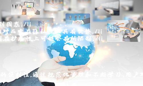   TPWallet地址别名的全面解析与使用指南 / 
 guanjianci TPWallet, 地址别名, 加密钱包, 区块链技术 /guanjianci 

在当今的数字货币时代，随着加密货币的广泛应用，大家逐渐意识到使用加密钱包的重要性。TPWallet作为一种高效安全的加密钱包，受到越来越多用户的青睐。在TPWallet中，有一个非常实用的功能——地址别名。本文将详细介绍TPWallet地址别名的概念、使用方法、优点以及常见问题。

TPWallet地址别名的基本概念
在加密货币交易中，每个用户都会拥有一个唯一的钱包地址，该地址通常由一串复杂的字母和数字组成。虽然这种设计在区块链技术中具有一定的安全性，但对于普通用户来说，记住这些地址是一个不小的挑战。为了解决这个问题，TPWallet引入了地址别名的功能。
地址别名是一种可以通过用户自己定义的简易名称来代替复杂钱包地址的方式。举例来说，用户可以将自己的钱包地址设置为“我的交易钱包”或“工作收入钱包”，这样在进行转账或接收时，就不需要每次都输入复杂的地址，只需输入别名即可。这种方式大大简化了加密货币的使用体验。

TPWallet地址别名的使用方法
使用TPWallet的地址别名功能非常简单。用户只需按照以下步骤进行设置：
ol
li下载并安装TPWallet：首先，用户需要在官方网站或应用商店下载并安装TPWallet应用程序。安装完毕后，启动应用程序并进行钱包的创建或导入。/li
li登陆钱包：使用创建的账户信息登陆钱包，进入主界面。/li
li找到地址管理功能：在主界面中，用户需要找到“地址管理”或者“别名管理”的选项。这个选项通常在设置菜单或主界面的一个明显位置。/li
li添加地址别名：点击“添加地址别名”选项，用户可以输入自己想要的名字，同时对应的加密货币地址也要填写。建议使用相关性强的名字，方便日后记忆。/li
li保存设置：确认无误后，点击“保存”按钮，系统将会提示你地址别名设置成功。此时用户可以在进行转账时直接使用该别名，而系统会自动转换为对应的地址。/li
/ol

TPWallet地址别名的优点
TPWallet地址别名的引入，不仅提升了用户体验，还有多个显著的优点：
ul
listrong提升易用性：/strong对于普通用户来说，难以记住复杂的钱包地址是一大障碍，而通过地址别名的方式，用户能够轻松记忆和使用这些地址。/li
listrong减少错误率：/strong地址别名在转账时有效减少了输入错误的几率。有了别名，用户不用担心在繁忙操作中输入错误的地址，造成资金损失。/li
listrong便于管理：/strong对于有多个钱包地址的用户来说，使用地址别名能够更好地管理不同的资产。例如，用户可以为不同的收入来源设置不同的别名，帮助他们更清晰地了解资产流动情况。/li
listrong安全性增强：/strong虽然钱包地址仍然是存在的，但使用别名能够在一定程度上保护用户隐私，尤其是当用户在公共场合时。/li
/ul

常见问题解答

第一个问题：TPWallet地址别名如何影响转账速度？
TPWallet的地址别名与实际转账速度并没有直接关系。由于地址别名只是一种人类可理解的标识，系统内部仍然按照原始加密地址进行交易。实际上，地址别名的引入是为了简化用户操作，而不是改变技术上的转账流程。
现阶段，加密货币的转账速度主要受区块链网络的拥堵程度、矿工费的高低以及其他技术因素的影响。因此，即使用户使用了地址别名，转账的速度和费用仍然是由这些因素决定的。
尽管如此，使用地址别名可以提高用户操作的便利性，使得在进行快速交易时不会因输入错误的地址而导致转账失败，从而间接保证了交易的流畅性。用户只需要输入简单易记的别名，就能够迅速完成交易，节省了时间。

第二个问题：TPWallet地址别名是否存在安全风险？
从安全层面来看，TPWallet的地址别名功能是比较安全的。但是，用户依然需要警惕以下几个方面：
ul
listrong确保别名唯一性：/strong虽然地址别名是用户自定义的，但为了确保效果，用户在设置别名时应该确保其唯一性。重复的别名可能导致混淆和误操作。/li
listrong注意隐私保护：/strong如果用户在公开场合分享他们的别名，可能会被有心人获取其对应的地址。这一点在社交媒体及公开论坛的互动中尤为重要。为了保护个人隐私，用户可以使用非个人化的别名。/li
listrong定期检查：/strong用户应定期检查地址别名设置，确保其仍然符合个人的管理需求与生活变化。/li
/ul
总之，虽然TPWallet地址别名在安全性上有其优越之处，但用户必须保持警惕，避免潜在风险。综合考虑，合理使用地址别名可以使得加密资产的管理更加安全便利。

第三个问题：如何有效管理和使用TPWallet地址别名？
管理和使用TPWallet地址别名，用户需要有条理地进行规划与运用。以下是一些建议：
ul
listrong制定命名规则：/strong用户可以为不同类型的交易设定统一的命名规则。例如，对于工作收入的钱包可以统一添加“工资”字样，对于投资回报的地址可以添加“投资”字样。这样便于用户在需要时快速找到对应的地址别名。/li
listrong定期审查与更新：/strong随着时间的推移，用户的财务状况可能会发生变化，因此定期检查和更新地址别名也是重要的一步。定期与财务整理结合，可以帮助用户保持账户的整洁与逻辑性。/li
listrong备份和记录：/strong由于用户是自己定义地址别名的，建议有意识地在安全的地方记录下这些别名及其对应的实际钱包地址，防止在需要时无法找到对应信息。/li
listrong使用定制功能：/strong如果TPWallet允许定制标签或添加备注功能，用户可以充分利用这些功能，使得管理更加高效。/li
/ul
通过合理管理和有效利用TPWallet地址别名，用户可以在加密货币操作中获得更大便利，使得日常使用更加流畅且简单。

第四个问题：TPWallet的地址别名与其他钱包的对比
TPWallet的地址别名功能与其他加密钱包的相似功能比较，各有其特点。以下是对TPWallet地址别名与其他主流加密钱包的简要对比：
ul
listrong使用便捷性：/strongTPWallet的地址别名十分友好，用户设定与使用都较为简单。相比之下，一些老牌钱包在这方面的用户体验可能不够直观，容易致使用户感到困惑。/li
listrong隐私性：/strongTPWallet在提供地址别名时，依然注重保护用户隐私。虽然一些钱包也提供了别名功能，但可能在实际隐私保护方面有所欠缺。因此，TPWallet相对而言在隐私性上具有优势。/li
listrong功能扩展性：/strongTPWallet的别名功能可以与其他钱包相关功能相结合使用，比如多币种支持等，这在多元钱包里是获得更高使用效率的表现。而一些钱包则在扩展性上可能会有所限制。/li
/ul
综上所述，TPWallet的地址别名功能在易用性、隐私性及功能扩展性方面均表现优秀。它为用户提供了良好的使用体验，赢得了众多用户的认可。

总结
TPWallet地址别名是提升加密货币使用体验的一项重要功能。通过了解其概念、使用方法以及优缺点，不仅能够帮助用户更好地管理资产，还能在日常操作中享受到更高的便利性。通过规范化管理和不断学习，用户对TPWallet的使用将变得更加得心应手。尽管在使用过程中仍需保持谨慎，确保个人隐私安全，但整体而言，TPWallet的地址别名功能在加密钱包领域中可谓是一大亮点。