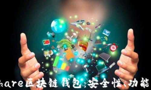 
深入了解Share区块链钱包：安全性、功能与使用指南