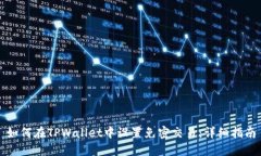 如何在TPWallet中设置免密交易：详细指南