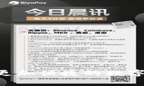   如何使用TPWallet在库币链上进行安全高效的数字资产管理 / 

 guanjianci TPWallet, 库币链, 数字资产, 加密钱包 /guanjianci 

概述TPWallet和库币链
在当今迅速发展的数字经济中，越来越多人开始关注加密货币和区块链技术。TPWallet作为一款功能强大的加密钱包，提供了多种数字资产的管理功能，支持包括库币链在内的多个区块链网络。库币链是一个基于区块链技术的去中心化金融平台，致力于为用户提供安全、快速的交易体验。本文将深入探讨如何使用TPWallet在库币链上进行数字资产管理，包括其配置、使用安全性、以及常见问题的解答。

TPWallet的特点和优势
TPWallet的设计能够满足各种类型用户的需求，包括初学者和资深交易者。其主要特点包括：
ul
    li**多链支持**：TPWallet能够支持多种区块链，包括以太坊、库币链、币安链等，使用户能够在一个平台上管理多种加密资产。/li
    li**用户友好的界面**：TPWallet的用户界面直观易懂，用户能够快速找到所需功能，进行资产转移、接收以及交易等操作。/li
    li**安全机制**：TPWallet采用了多种安全手段，如私钥本地存储、双重身份验证等，确保用户资产的安全。/li
    li**多功能集成**：除了基本的账户管理功能，TPWallet还提供了资产交换、参与项目投票、显示市场行情等功能，极大地方便了用户的使用。/li
/ul

如何配置TPWallet以支持库币链
要在TPWallet中使用库币链，用户需要进行简单的配置。以下是详细的步骤：
ol
    li**下载和安装TPWallet**：用户可以在Google Play和App Store搜索“TPWallet”，下载并安装到手机上，或访问TPWallet的官方网站下载电脑客户端。/li
    li**创建或导入账户**：首次使用时，用户需要创建一个新的钱包，按照提示设置安全密码，并妥善保存助记词。如果已经有TPWallet账户，可以使用助记词导入。确保此过程在安全环境中进行，避免信息泄露。/li
    li**添加库币链**：打开TPWallet，进入“钱包”页面，选择“添加网络”，找到库币链并添加。此时，用户可以选择使用库币链的各种功能。/li
/ol

如何在TPWallet中管理库币链资产
使用TPWallet管理库币链资产相对简单，下面介绍常见的操作流程：
ul
    li**查看资产**：用户可以在TPWallet的主页查看自己在库币链上的全部资产和余额。/li
    li**发送资产**：点击“发送”按钮，输入接收方的地址、转账金额，并确认交易。有些情况下，系统会提示用户确认交易信息，包括网络手续费等。/li
    li**接收资产**：点击“接收”按钮，显示自己的钱包地址，用户可以通过QR码或复制链接来接收资产。/li
    li**资产交换**：TPWallet支持在库币链上进行资产交换，用户只需选择要交换的资产，输入数量，然后确认交易即可。/li
/ul

TPWallet的安全性如何保障？
安全性是数字资产管理中的重要问题，TPWallet在这方面采取了多种措施：
ul
    li**私钥管理**：TPWallet采用本地存储的方式，用户的私钥不会上传至服务器，由用户自行管理，增强了安全性。/li
    li**双重验证**：在进行重要操作时，TPWallet会要求用户进行双重身份验证，确保是用户本人在操作。/li
    li**定期更新**：开发团队会定期更新TPWallet，修复安全漏洞并添加新功能，确保应用程序的安全性始终处于较高水平。/li
    li**安全公告**：TPWallet会向用户发送安全公告，提醒用户注意防范钓鱼攻击和其他安全风险。/li
/ul

常见问题解答

h4问题1：TPWallet是否支持所有库币链上的代币？/h4
TPWallet支持库币链上的众多代币，但并不意味着所有代币都能被支持。由于库币链上正在持续推出新项目和代币，有些新发行的代币可能尚未集成在TPWallet中。因此，建议用户在转入资产之前，在官方渠道确认该代币是否支持。
在实际使用中，用户可以前往TPWallet的官方网站或其社区渠道了解最新的代币支持情况。定期查看更新日志也是一个不错的选择，用户可以获得关于新的代币支持的最新消息。
另外，用户在参与新项目时，应保持谨慎和理性，切勿轻易投资不明代币。借助TPWallet的社群功能，用户还可以实时交流信息，获取其他用户的经验和反馈，从而做出明智的投资决策。

h4问题2：如何安全导入和导出TPWallet账户？/h4
导入和导出账户的操作至关重要，错误的操作可能导致资产丢失。以下是安全导入和导出的步骤：
1. **导入账户**：如使用助记词导入，确保助记词在安全环境中输入并妥善保存。建议使用离线的环境操作，这样能最大限度降低网络风险。
2. **导出账户**：在TPWallet中，用户可以通过设置菜单找到导出选项。导出时，建议使用加密存储的方式保存钱包数据，并务必保持备份的隐私，不将其泄露给他人。
另外，定期备份账户信息是一个良好的习惯，尤其是在重要合约签署、资产大额转移之前，确保能随时恢复钱包。用户可以使用外部的设备，如U盘、硬盘等，进行备份，但务必做好加密措施。

h4问题3：转账失败的原因及处理方案是什么？/h4
在使用TPWallet进行转账时，用户有时会遇到转账失败的问题。常见的原因包括：
ul
    li**网络错误**：网络不稳定或断开会影响转账，用户应确保网络良好，必要时可尝试重连网络。/li
    li**手续费不足**：每笔交易都需要支付一定的网络手续费，若账户余额不足以覆盖手续费，则会导致转账失败。用户在转账前需要检查余额，并确保有足够的手续费。/li
    li**错误地址**：转账时输入错误的接收地址也是常见问题，用户在输入地址时需谨慎，尽量使用复制粘贴的方式以避免人为错误。/li
/ul
为解决转账失败问题，用户应仔细检查转账信息，并在每次转账前确认网络状态良好、更改手续费设置等。

h4问题4：为什么选择TPWallet而不是其他钱包？/h4
选择TPWallet的理由有很多，包括其安全性、用户体验和广泛的支持。这些优点使TPWallet在众多加密钱包中脱颖而出：
1. **安全性**：TPWallet在安全设计上非常严谨，其私钥的本地存储机制是目前最为安全的做法之一，让用户资产能够在不受网络威胁的情况下得到保障。
2. **用户体验**：TPWallet的操作界面友好，支持多种语言，帮助全球用户轻松上手，加速了用户的学习曲线。
3. **社区支持**：TPWallet拥有活跃的社区支持，方便用户交流使用体验和获得技术支持。
4. **功能多样性**：除了基础的钱包功能，TPWallet还集成多种服务，如去中心化交易、资产跨链交换等，使用户能在一个平台内满足多样化需求。

总之，TPWallet凭借其多项优势，已经成为用户进行数字资产管理时的热门选择。无论是新手还是老鸟，都能在使用TPWallet时获得顺畅、高效的体验。

随着数字资产管理的不断进步，TPWallet对于未来的更新和功能扩展也充满期待。将来，TPWallet可能会进一步提升跨链交易体验，增加与更多去中心化金融(Dex)平台的兼容性，帮助用户实现更加便捷的数字资产管理。