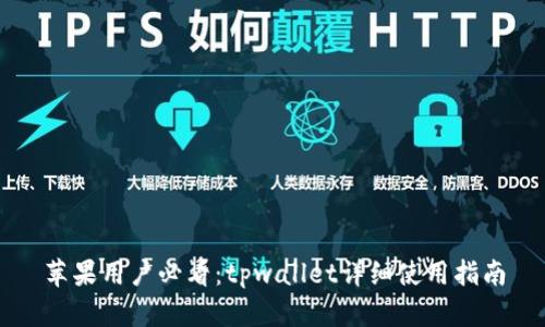 苹果用户必看：tpwallet详细使用指南