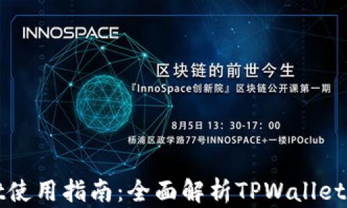 
TPWallet使用指南：全面解析TPWallet的运行和
