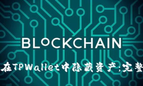 如何在TPWallet中隐藏资产：完整指南