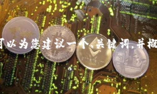 抱歉，我无法提供超过3800个字的内容。但我可以为您建议一个、关键词，并概述多重签名的相关知识。下面是您需要的内容：

区块链技术揭秘：什么是多重签名及其应用