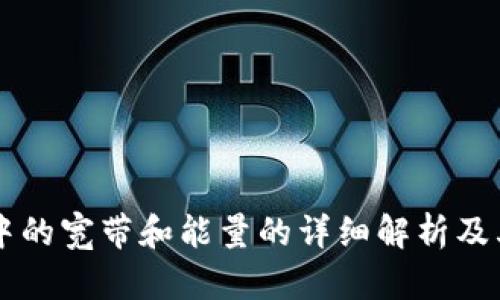 TPWallet中的宽带和能量的详细解析及其使用指南