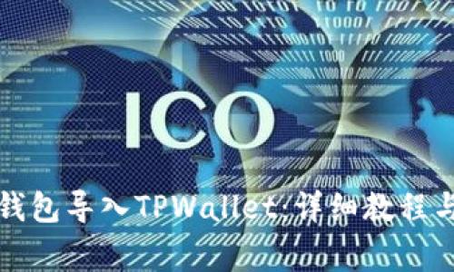 如何将小狐狸钱包导入TPWallet：详细教程与常见问题解答