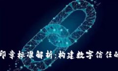 区块链印章标准解析：构建数字信任的新基石