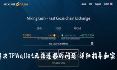 如何解决TPWallet无法连接的问题：详细指导和实用