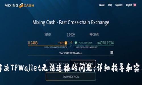 如何解决TPWallet无法连接的问题：详细指导和实用技巧