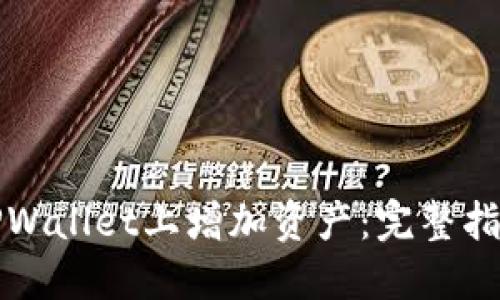 如何在TPWallet上增加资产：完整指南与技巧