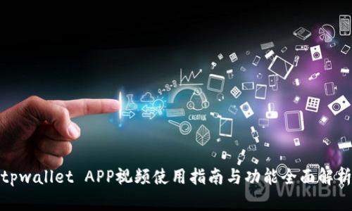 tpwallet APP视频使用指南与功能全面解析