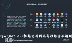 tpwallet APP视频使用指南与功能全面解析