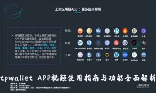 tpwallet APP视频使用指南与功能全面解析