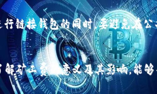   如何解决TPWallet币币兑换时矿工费不足的问题 / 
 guanjianci TPWallet, 币币兑换, 矿工费, 加密货币 /guanjianci 

引言
在数字货币的世界中，交易通常需要支付一定的手续费，这个手续费被称为矿工费。这一费用在进行币币兑换时尤其重要，因为它直接影响到交易能否顺利完成。TPWallet作为一种多功能钱包，提供了便捷的币币兑换服务。然而，有些用户在使用TPWallet进行币币兑换时，可能会遇到矿工费不足的问题。本文将详细探讨这一问题的成因、影响及解决方案，帮助用户更好地理解和操作TPWallet的币币兑换。

一、矿工费的基本概念
矿工费是加密货币交易过程中，用户为促使矿工验证和确认其交易而支付的费用。每一笔交易都会向网络提出请求，而矿工需要用计算能力来处理这些请求，确保交易的安全和有效性。矿工费的高低通常取决于网络的拥堵程度、交易的复杂性以及交易金额的大小。
在TPWallet中，用户在进行币币兑换时，必须确保自己的账户中有足够的矿工费用来完成交易。否则，交易可能会因为费用不足而无法成功发起，从而造成不必要的麻烦和延误。

二、TPWallet币币兑换时矿工费不足的原因
1. **账户余额不足**：用户在进行币币兑换时，需要确保其钱包中不仅有兑换所需的币种余额，还有足够的矿工费用。如果用户的资产主要集中在某一币种上，而矿工费用则需要使用另一种币种来支付，这种情况下就可能出现余额不足的问题。
2. **网络拥堵**：在某些情况下，交易网络可能会因为用户过多而变得拥堵。在这种情况下，矿工会优先处理支付更高费用的交易。如果手续费设置过低，交易可能就会被延迟，甚至无法进行。
3. **手续费设置问题**：在进行交易时，TPWallet允许用户手动设置交易的矿工费。如果用户选择了过低的矿工费，交易可能就无法被矿工及时处理。用户在进行币币兑换时应根据网络状况合理设置手续费。
4. **技术问题**：有时，由于技术问题或钱包的Bug，用户可能在进行币币兑换时系统无法正确计算出矿工费。这通常需要用户联系TPWallet的客服进行处理。

三、如何解决矿工费不足的问题
1. **添加更多资产**：用户在进行币币兑换前，需要确保自己的TPWallet中有足够的资产以支付矿工费用。建议用户在进行交易前，先检查自己的账户余额，以保证额度充足。
2. **调整手续费设置**：用户可以根据当前网络情况来调整矿工费的设置。如果网络比较拥堵，用户就应该适当提高收费标准，以确保交易能够快速被处理。许多钱包提供了动态调整手续费的功能，用户可以随时根据网络情况进行调整。
3. **选择合适的时间进行交易**：有时，网络拥堵是导致矿工费用过高的主要原因。用户应尽量选择网络比较空闲的时段进行币币兑换，以减少因网络拥堵而导致的手续费提升。
4. **联系客服解决技术问题**：如果用户在操作中遇到 technical issues，比如系统无法正常计算手续费或交易闪退等，建议及时联系客服。这能帮助用户更迅速地解决问题，避免资金的损失。

四、增加矿工费的策略
1. **了解市场状况**：用户应在进行交易之前，先了解当前的市场情况，包括矿工费的参考标准。可以通过一些专业网站或论坛查看和分析当前矿工费用的波动以及趋势。
2. **使用交易所提供的手续费估算工具**：许多交易所和数字钱包都提供手续费估算工具，用户可以在这些平台上获得建议的支付标准，帮助用户手续费设置。
3. **定期监测账户余额和手续费标准**：用户应定期检查自己的TPWallet账户余额，尤其是在进行较大金额的交易时。同时，建立良好的金融习惯，随时了解矿工费用有助于确保交易的顺利进行。

五、常见问题解答

Q1: 我的TPWallet余额显示足够，但还是提示矿工费不足，怎么回事？
这种情况通常是因为用户的矿工费需要使用其他币种进行支付，而该币种在账户中的剩余量不足。在进行币币兑换之前，建议用户在TPWallet中确认自己使用的币种余额是否充足，尤其是矿工费用所需的币种。此外，也可能是由于网络拥堵的问题导致手续费预估偏高，从而引发矿工费不足的提示。这时，用户可以尝试设置较高的矿工费，以保证交易能够顺利进行。

Q2: 如何计算TPWallet中的矿工费？
TPWallet中的矿工费一般由系统根据当前网络状况自动计算。用户在发起币币兑换时，系统会根据所选币种的交易情况（如交易速度、网络拥堵程度等）来给出推荐的矿工费。然而，用户也可以手动调整费用，选择快于平均的费用以确保交易更快被确认。在进行设置时，用户可以参考其他平台的手续费标准，确保自己支付的费用既合理又能够满足交易需求。

Q3: 如果我在TPWallet兑换时设置过了矿工费，会有什么后果？
若在TPWallet进行交易时设置的矿工费过高，虽然不会直接影响交易的成功，但会导致用户在不必要的情况下支付高额的费用。在某些情况下，矿工费过高的交易会被迅速确认，这样可能使得用户在短时间内损失更多的成本。对于用户来说，最好的方法是根据网络状况来的动态调整费用，确保费用在一个合理的范围内，同时能保证交易安全。

Q4: 链接钱包和币币兑换时，有哪些注意事项？
在进行TPWallet币币兑换时，链接钱包的安全性是一个需要关注的重点。首先，用户应选择使用官方版本的TPWallet，并对钱包进行定期更新，以确保能享受到最新的安全保护。其次，在进行链接钱包的同时，要避免在公共场合下使用公共网络进行交易。此外，建议用户开启双重认证以提高账户的安全性，在作任何交易及兑换时都保持警惕，以避免损失的风险。

结论
在TPWallet中进行币币兑换时，矿工费是不可忽视的重要因素。用户在交易前应确保账户中有足够的矿工费用，并根据网络状况合理设置手续费，以避免因手续费不足导致的交易失败。了解矿工费的意义及其影响，能够帮助用户更顺利地完成交易，从而实现利益的最大化。希望本文提供的建议和解决方案能够帮助用户更好地进行TPWallet的币币兑换，享受数字货币带来的便利。