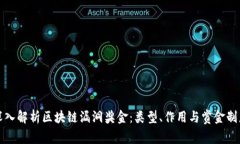 深入解析区块链漏洞奖金：类型、作用与赏金制