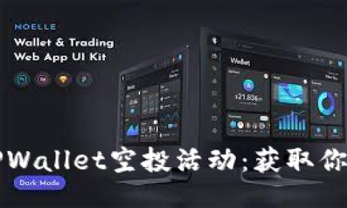 与关键词

如何参加TPWallet空投活动：获取你的加密资产