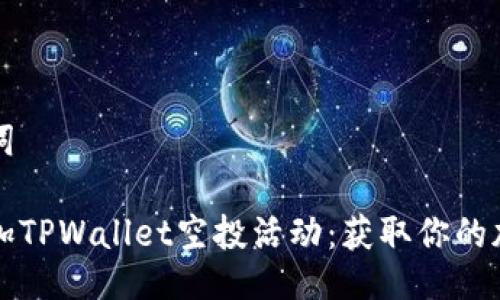与关键词

如何参加TPWallet空投活动：获取你的加密资产