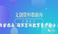 TPWallet维护指南：确保您的数字资产安全与高效管