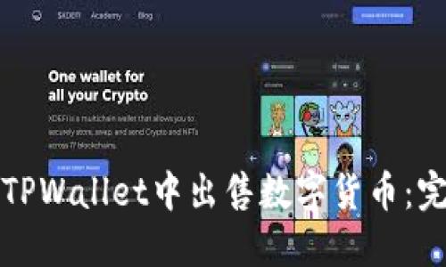 如何在TPWallet中出售数字货币：完整指南