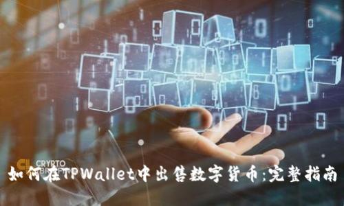 如何在TPWallet中出售数字货币：完整指南