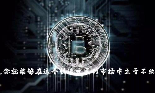 如何通过TPWallet使用USDT购买ETH：详细指南

TPWallet, USDT, 以太坊, 加密货币交易/guanjianci

引言
随着加密货币市场的不断发展，越来越多的投资者对如何在不同的数字资产之间进行转换产生了浓厚的兴趣。TPWallet作为一款多功能的数字钱包，不仅支持存储和管理各种加密货币，还允许用户便捷地进行资产之间的交易。如果你正在寻找一种简单的方法，通过USDT购买ETH，本文将为你提供详细的指南。

TPWallet简介
TPWallet是一款功能强大且用户友好的数字资产管理工具。用户可以通过TPWallet安全地存储、管理和交易各种加密货币。它支持多种主流币种，包括USDT（泰达币）和ETH（以太坊）。TPWallet的界面设计简洁易用，即使是新手用户也能快速上手。

准备工作：创建TPWallet账户
在进行任何交易之前，用户需要首先下载并安装TPWallet。你可以在各大平台（如Google Play或App Store）找到该应用，并根据提示完成安装。安装完成后，按照以下步骤创建账户：
ul
    li打开TPWallet，选择创建新账户。/li
    li设置强密码，并牢记这个密码。/li
    li通过提供的助记词备份你的账户，这一步非常重要，因为它是你找回账户的唯一方式。/li
/ul
账户创建完成后，你可以开始管理你的数字资产，包括USDT和ETH。

如何向TPWallet充值USDT
在购买ETH之前，用户需要确保TPWallet中有足够的USDT。下面是如何给TPWallet充值USDT的步骤：
ul
    li打开TPWallet，选择“资产”选项卡。/li
    li找到USDT，点击“充值”。/li
    li复制钱包地址或使用二维码，将你的USDT转入TPWallet地址。/li
/ul
请注意，转账可能需要一段时间确认，耐心等待交易完成。

USDT购买ETH的步骤
当TPWallet中成功充值USDT后，接下来是如何使用这部分USDT购买ETH的步骤：
ul
    li打开TPWallet，进入“交易”界面。/li
    li选择交易类型，选择“购买”选项。/li
    li在提供的交易对中选择USDT/ETH。/li
    li输入你希望购买ETH的数量，系统将自动计算需要的USDT数量。/li
    li确认交易信息，确保所有信息无误后，点击“确认购买”。/li
/ul
交易一旦成功，购买的ETH将自动存入你的TPWallet账户中。可以在“资产”选项卡中查看。

TPWallet的安全性
加密货币的安全性是用户非常关注的一个方面。TPWallet在安全性方面具有多重机制。你应该采取以下措施来确保你的账户安全：
ul
    li使用复杂且独特的密码，避免使用容易被猜测的密码。/li
    li定期备份你的助记词，确保它们存储在安全的地方。/li
    li启用双重认证（2FA）功能，为账户增加一层额外的安全保护。/li
/ul
通过采取这些安全措施，可以显著降低你的账户被黑客攻击的风险。

常见问题解答
h4问题一：TPWallet支持哪些其他数字资产？/h4
TPWallet不仅支持USDT和ETH，实际上它支持市场上许多主流加密货币交易，例如比特币（BTC）、Ripple（XRP）、莱特币（LTC）等。TPWallet的多链支持使得用户可以方便地在不同的资产间秒换，极大提高了用户的交易效率。通过TPWallet，你可以在一个钱包中管理并进行多种加密货币的交易，提升交易的灵活性和便捷性。
此外，TPWallet还支持去中心化交易所（DEX）的集成，用户可以直接在钱包内进行交易，无需将资产转移到其他交易所。这种设计理念充分考虑了用户的资产安全性和操作的便捷性。

h4问题二：如果交易未成功，我该怎么办？/h4
交易未成功的情况可能由于多种原因导致，包括网络拥堵、资金不足等。在TPWallet中，如果您发现交易失败，您可以采取以下步骤：
ul
    li检查网络状态，确认您的网络连接正常。/li
    li查看钱包中的USDT余额，确保余额足够完成购买。/li
    li重新发起交易，确保输入的数量和其他信息无误。/li
    li联系TPWallet的客服支持，获取更进一步的帮助。/li
/ul
同时，要注意不同的交易对可能涉及不同的手续费，确保了解费用详情，有助于提高交易成功的可能性。如果交易未成功，但占据的USDT不同程度上被冻结，请耐心等待系统自动释放。

h4问题三：TPWallet是否对新手友好？/h4
TPWallet的设计宗旨之一就是用户友好，尤其是针对新手用户。其界面简洁直观，各个功能模块一目了然。用户无需具备专业的加密货币知识或交易经验，即可完成账户创建、资产管理及金币兑换。
具体来说，TPWallet提供了详细的使用引导，用户在使用新功能时，可以获得系统的提示，帮助熟悉操作步骤。除此之外，TPWallet还构建了完善的帮助中心，用户可以随时获取有关功能的更多信息，或查阅常见问题的解决方案。

h4问题四：如何提高TPWallet的使用效率？/h4
为了提高TPWallet的使用效率，用户可以尝试以下几种方法：
ul
    li定期更新TPWallet应用，确保你始终使用的是最新版本。开发者会针对用户反馈和技术实现持续这款APP。/li
    li充分利用TPWallet的社区资产功能，参与社区讨论和活动，获取更多操作技巧和用户经验分享。/li
    li了解市场行情，掌握行情波动的规律，这样可以帮助你更有策略地进行买卖操作。/li
/ul
另外，参与定期的线上培训或者阅读相关书籍，提升自己的交易知识和风险管理能力，也是提高效率的有效途径。

结语
通过上述步骤，你应该已经掌握了如何通过TPWallet使用USDT购买ETH的流程。数字货币投资虽有风险，但只要合理使用工具并持续学习，你就能够在这个快速发展的市场中立于不败之地。
记得做好风险控制，不要盲目跟风，同时保持对市场信息的敏锐洞察。希望你在加密货币的投资旅程中取得丰厚的成果！