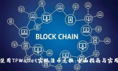 如何使用TPWallet实现法币兑换：全面指南与实用技